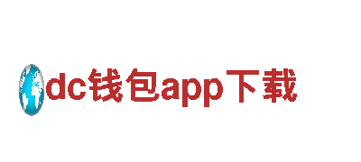 dc钱包app下载-打造具影响力的科技建陶品牌